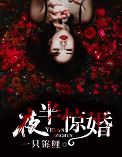 夜半惊婚巫朦尘全文免费阅读