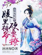 爆宠王妃腹黑王爷太霸道言情