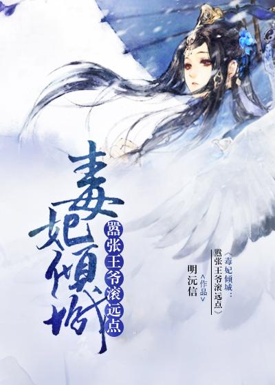 毒妃倾城嚣张王爷滚远点免费观看