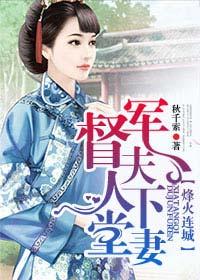 督军夫人下堂妻 秋千索
