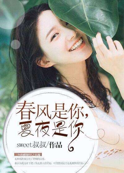春风是你夏花是你什么歌