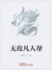 我是无敌的凡人漫画在哪里看