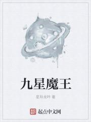 八星魔王都是谁