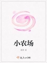 渔村小农场
