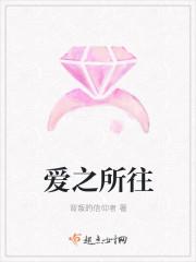 爱之所爱的意思