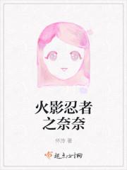 火影忍者奈奈子是谁