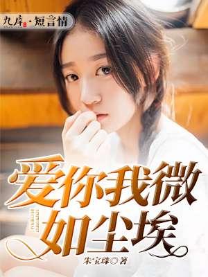 爱你薇至尘埃笔趣阁