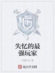失忆症的游戏