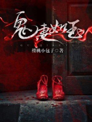 鬼妻如玉改名后叫什么名字的电视剧