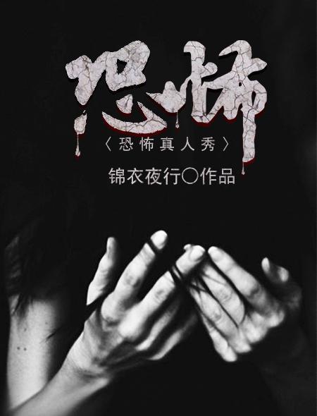 真人秀恐怖电影