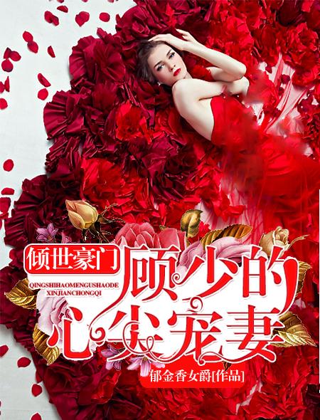 总裁×总裁 顾倾