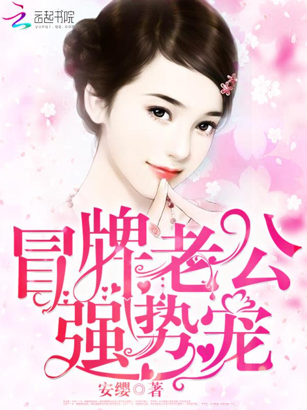 冒牌老公强势宠txt