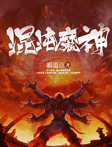 混沌十二魔神名字