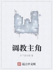 调教主角的女人成母狗文