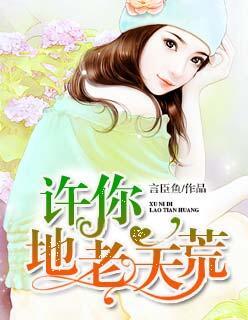 许你地老天荒by闵然全文免费阅读笔趣阁