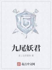 九尾妖后