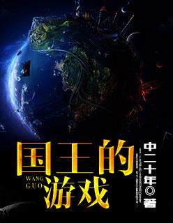国王的游戏漫画在线观看