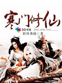 寒门修仙记TXT