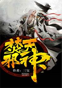焚天邪神全部老婆列表