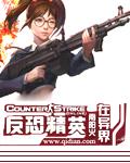 反恐精英主角