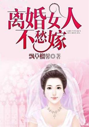 36岁离婚女人为什么不好嫁