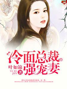 冷面总裁强宠妻TXT完结版