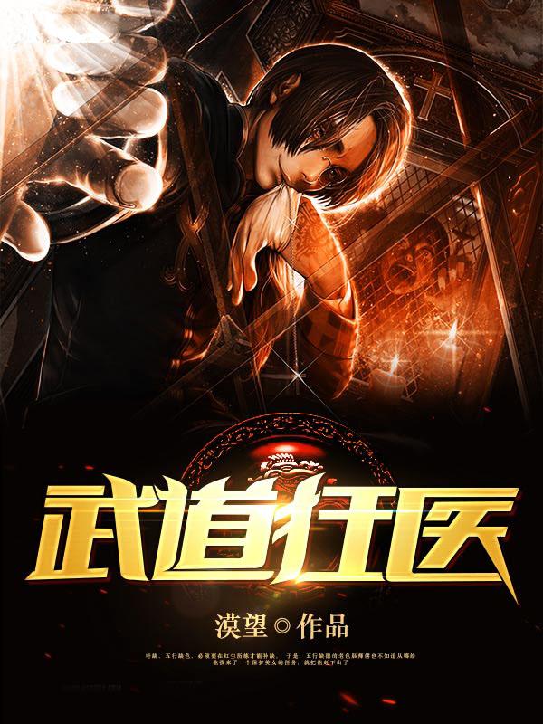 武道狂医医武女