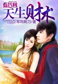 天生财术无删减版