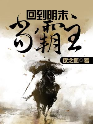 回到明末当霸王的