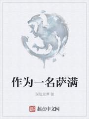 怎么成为萨满