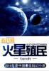 火星殖民者游戏