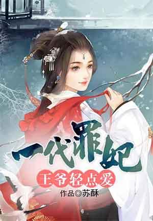 一代罪妃王爷轻点爱