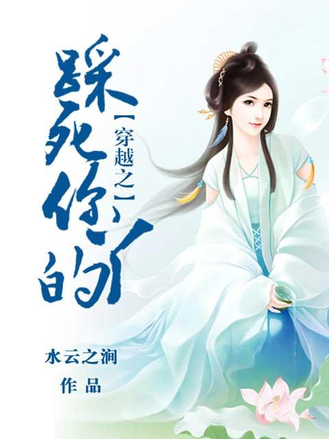 踩死你图片