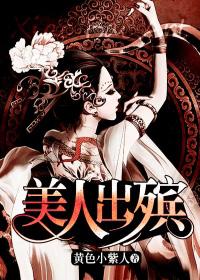 美人出殡电影