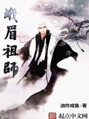峨眉祖师精校版免费