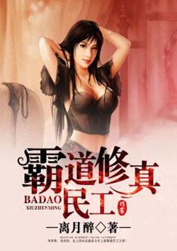 霸道修真民工女主角