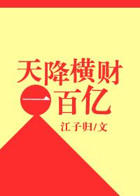 天降横财一百亿许芮骆涵