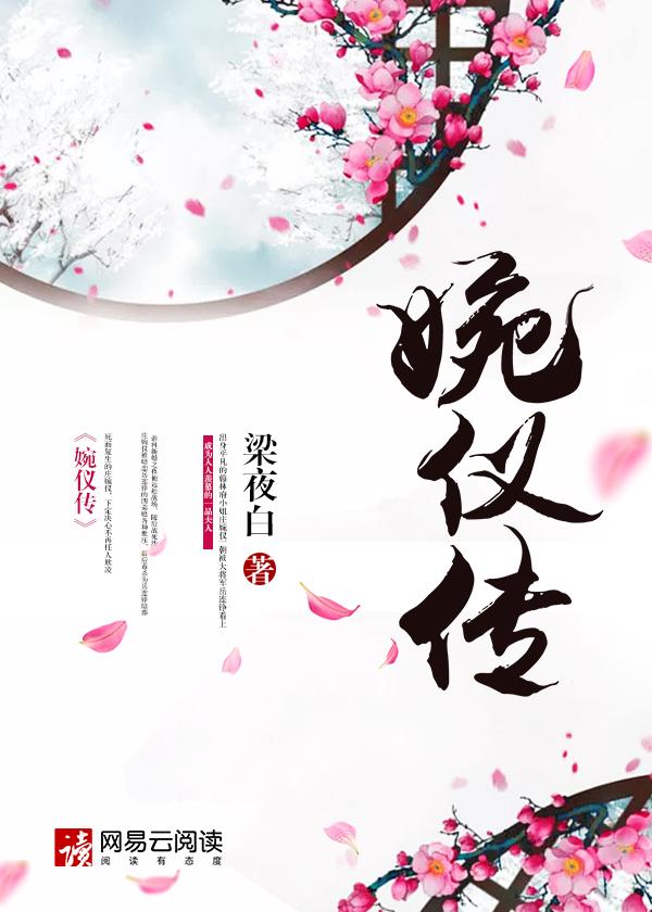 婉仪传梁夜白免费阅读