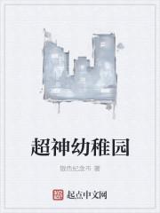 超神幼稚园女主