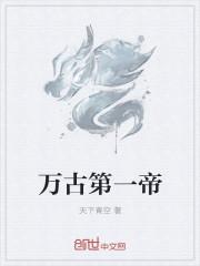 万古第一帝TXT八零