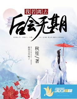 我若离去后会无期67