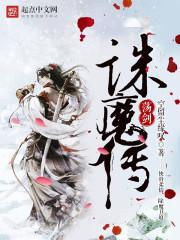 诛仙荡魔传志