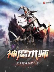 神魔术师有续集吗
