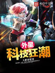 外星科技的