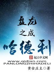 盘龙之我是哈德利