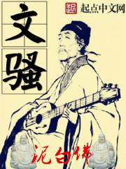 文骚起点