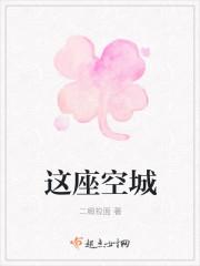一座空城歌词