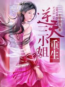 重生之逆天三小姐 上官圣月