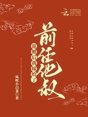 退婚后我嫁给了前任他叔结局