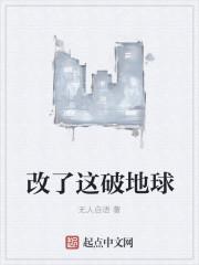 改了这破地球的名字